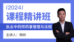 2024年药事管理与法规【课程精讲班】-杨树