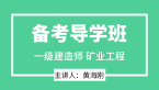2025年矿业工程【备考导学班】-黄海刚