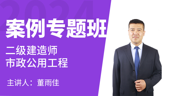 2024年市政公用工程【案例专项班】-董雨佳