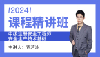 2024年安全生产技术基础【课程精讲班】-贾若冰