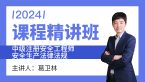 2024年安全生产法律法规【课程精讲班】-葛卫林