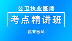 公卫执业医师：综合笔试【考点精讲班直播回看】-王叶闯