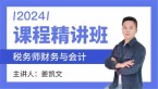 2024年财务与会计-会计部分【课程精讲班】-姜凯文