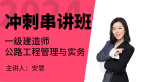 2024年公路工程【冲刺串讲班】-安慧