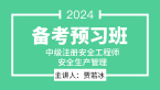 2024年安全生产管理【备考预习班】-贾若冰