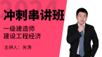 2024年建设工程经济【冲刺串讲班】-关涛
