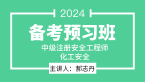 2024年化工安全【备考预习班】-郝志丹