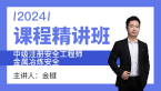 2024年金属冶炼安全【课程精讲班】-金楗