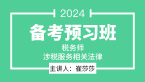 2024年涉税服务相关法律【备考预习班】-崔莎莎