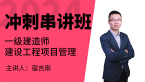 2024年建设工程项目管理【冲刺串讲班】-宿吉南
