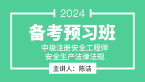 2024年安全生产法律法规【备考预习班】-陈洁
