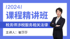 2024年涉税服务相关法律【课程精讲班】-崔莎莎