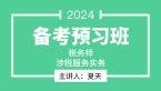 2024年涉税服务实务【备考预习班】-夏天