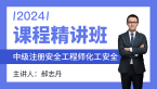 2024年化工安全【课程精讲班】-郝志丹