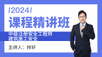 2024年建筑施工安全【课程精讲班】-林轩