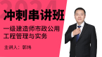 2024年市政公用工程【冲刺串讲班】-郭炜