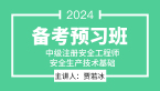 2024年安全生产技术基础【备考预习班】-贾若冰