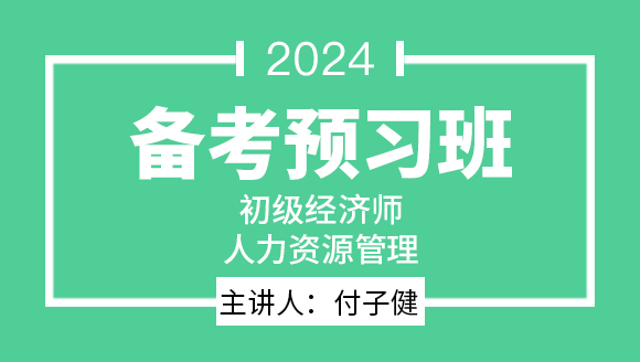 人力资源管理【备考预习班】-付子健