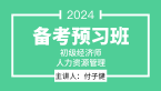 2024年人力资源管理【备考预习班】-付子健