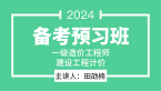 2024年建设工程计价【备考预习班】-田劭楠