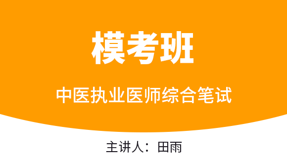 综合笔试【模考班直播回看】-田雨