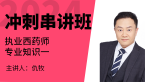2024年专业知识一【冲刺串讲班】-仇牧