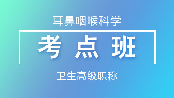 卫生高级：耳鼻咽喉科学【考点班直播回看】（主治拓展）