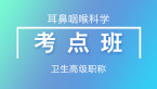 卫生高级：耳鼻咽喉科学【考点班直播回看】（主治拓展）
