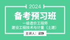 2024年建设工程技术与计量（土建）【备考预习班】-梁静