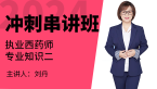 2024年专业知识二【冲刺串讲班】-刘丹