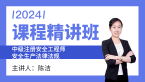2024年安全生产法律法规【课程精讲班】-陈洁