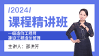 2024年建设工程造价管理【课程精讲班】-邵洪芳