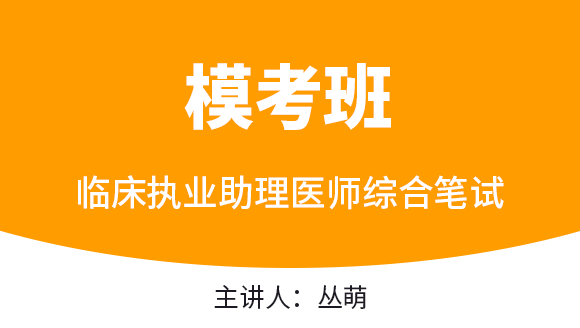 综合笔试【模考班直播回看】-丛萌