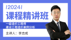 2024年建设工程造价案例分析【课程精讲班】-李志成