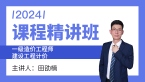 2024年建设工程计价【课程精讲班】-田劭楠