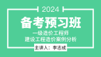 2024年建设工程造价案例分析【备考预习班】-李志成