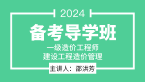 2024年建设工程造价管理【备考导学班】-邵洪芳