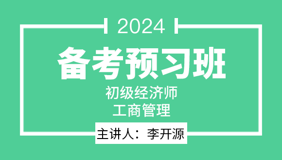 工商管理【备考预习班】-李开源