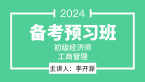 2024年工商管理【备考预习班】-李开源
