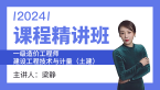 2024年建设工程技术与计量（土建）【课程精讲班】-梁静