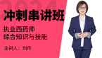 2024年综合知识与技能【冲刺串讲班】-刘丹