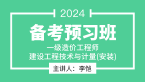 2024年建设工程技术与计量(安装)【备考预习班】-李恺