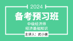 2024年经济基础知识【备考预习班】-武小唐