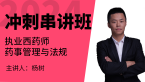 2024年药事管理与法规【冲刺串讲班】-杨树