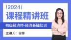 2024年经济基础知识【课程精讲班】-徐娜