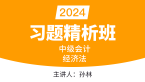 2024年经济法【习题精析班】-孙林