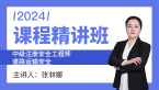 2024年道路运输安全【课程精讲班】-张林娜