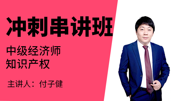 知识产权【冲刺串讲班】-付子健