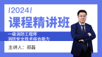 2024年消防安全技术综合能力【课程精讲班】-郑磊