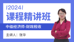 2024年财政税收【课程精讲班】-张华